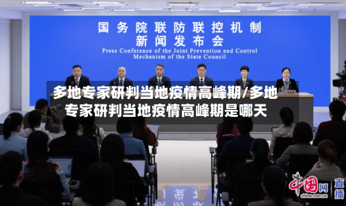 多地专家研判当地疫情高峰期/多地专家研判当地疫情高峰期是哪天-第3张图片