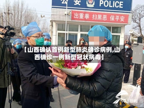 【山西确认首例新型肺炎确诊病例,山西确诊一例新型冠状病毒】-第2张图片