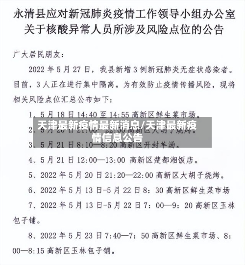 天津最新疫情最新消息/天津最新疫情信息公告-第1张图片