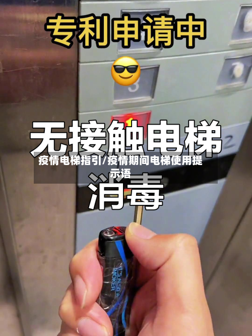 疫情电梯指引/疫情期间电梯使用提示语-第3张图片