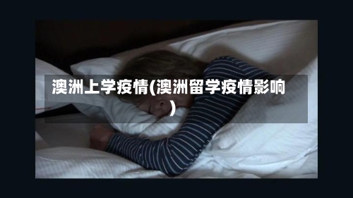 澳洲上学疫情(澳洲留学疫情影响)-第3张图片