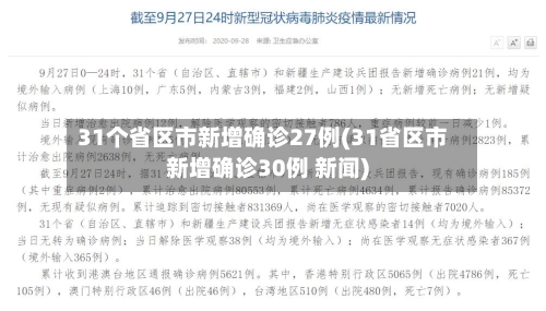 31个省区市新增确诊27例(31省区市新增确诊30例 新闻)-第2张图片