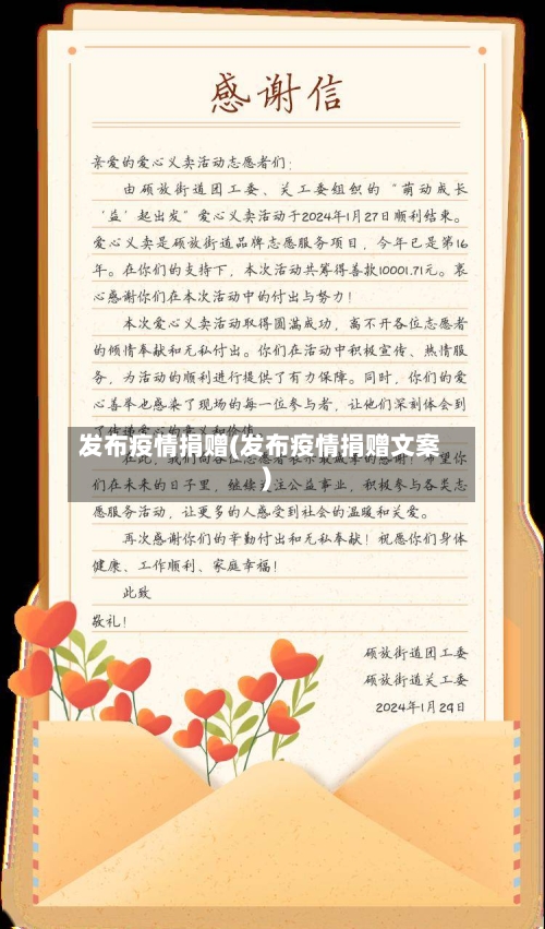 发布疫情捐赠(发布疫情捐赠文案)-第2张图片