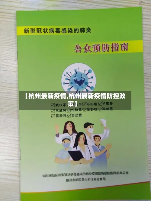 【杭州最新疫情,杭州最新疫情防控政策】-第1张图片