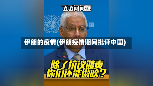 伊朗的疫情(伊朗疫情期间批评中国)-第1张图片