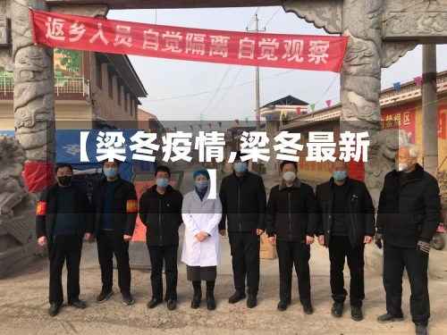 【梁冬疫情,梁冬最新】-第3张图片