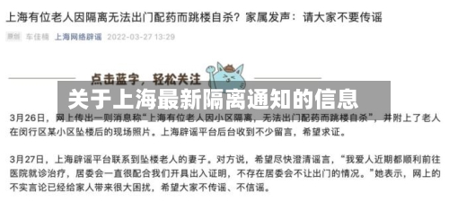 关于上海最新隔离通知的信息-第2张图片
