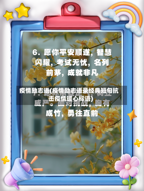 疫情励志语(疫情励志语录经典短句抗击疫情暖心标语)-第2张图片