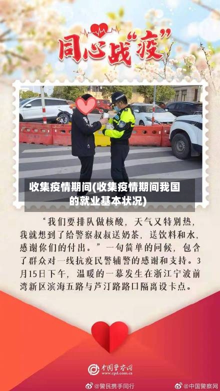 收集疫情期间(收集疫情期间我国的就业基本状况)-第1张图片