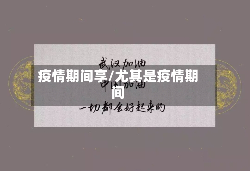 疫情期间享/尤其是疫情期间-第1张图片