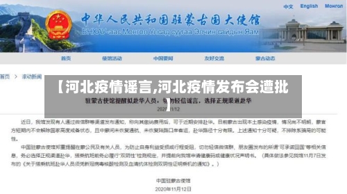 【河北疫情谣言,河北疫情发布会遭批】-第1张图片