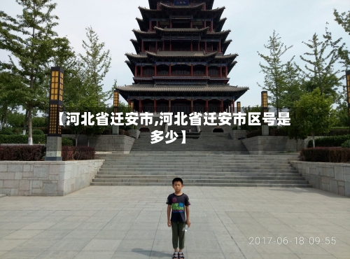 【河北省迁安市,河北省迁安市区号是多少】-第3张图片