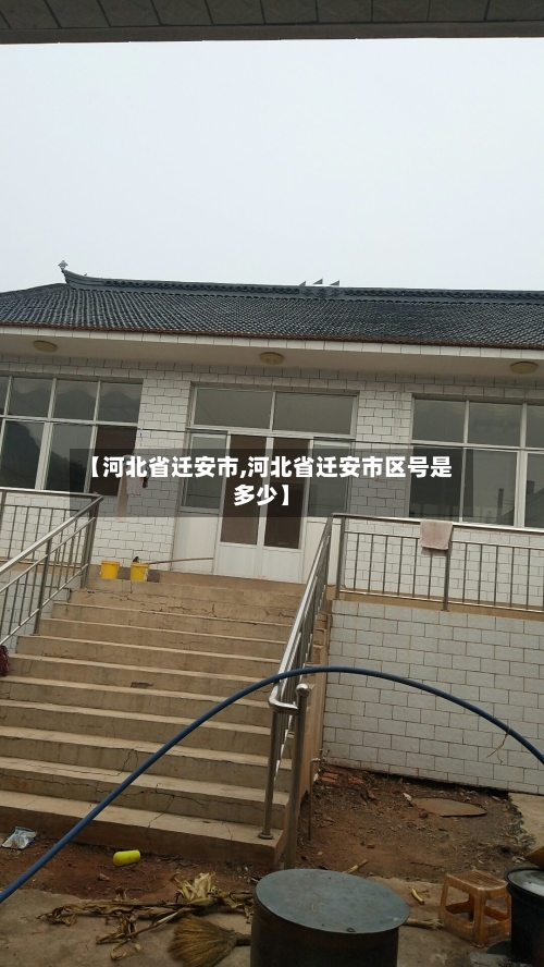 【河北省迁安市,河北省迁安市区号是多少】-第1张图片