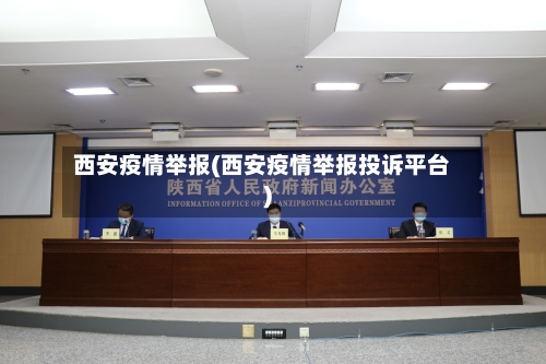 西安疫情举报(西安疫情举报投诉平台)-第1张图片