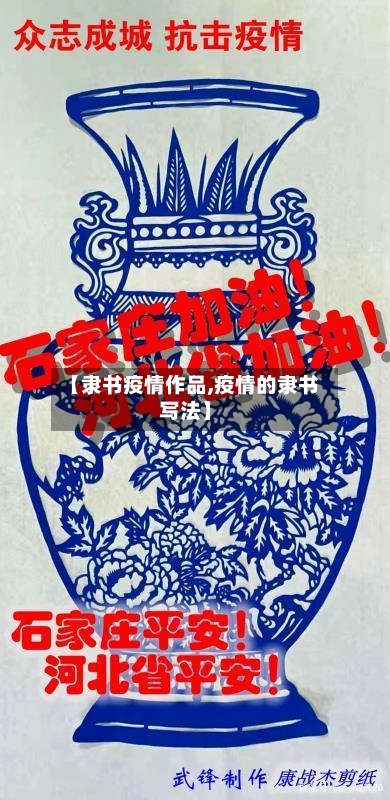 【隶书疫情作品,疫情的隶书写法】-第1张图片