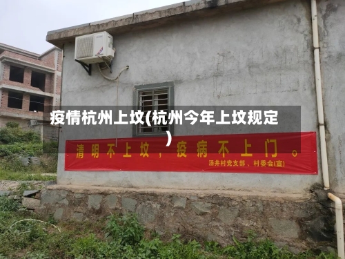 疫情杭州上坟(杭州今年上坟规定)-第3张图片