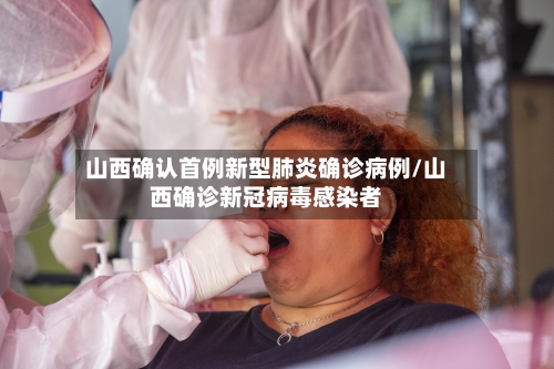 山西确认首例新型肺炎确诊病例/山西确诊新冠病毒感染者-第1张图片