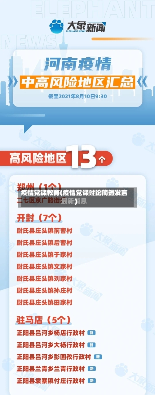 疫情党课教育(疫情党课讨论简短发言)-第1张图片