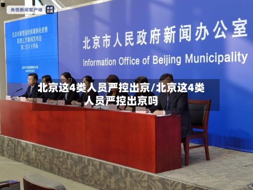 北京这4类人员严控出京/北京这4类人员严控出京吗-第2张图片