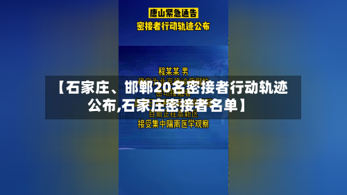 【石家庄	、邯郸20名密接者行动轨迹公布,石家庄密接者名单】-第1张图片