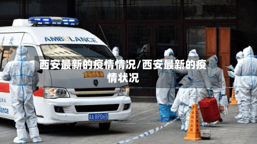 西安最新的疫情情况/西安最新的疫情状况-第3张图片