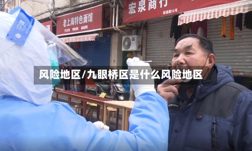 风险地区/九眼桥区是什么风险地区-第1张图片