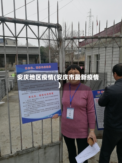 安庆地区疫情(安庆市最新疫情)-第1张图片