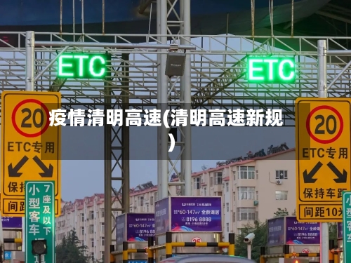 疫情清明高速(清明高速新规)-第2张图片