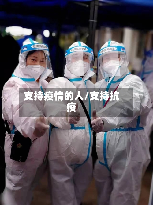支持疫情的人/支持抗疫-第3张图片