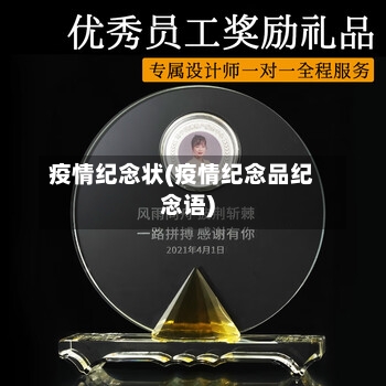 疫情纪念状(疫情纪念品纪念语)-第1张图片