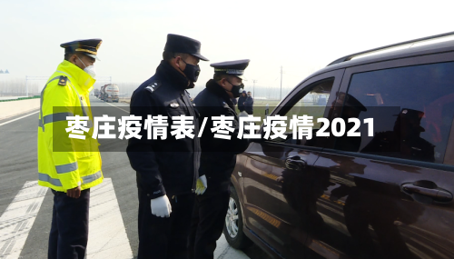 枣庄疫情表/枣庄疫情2021-第1张图片