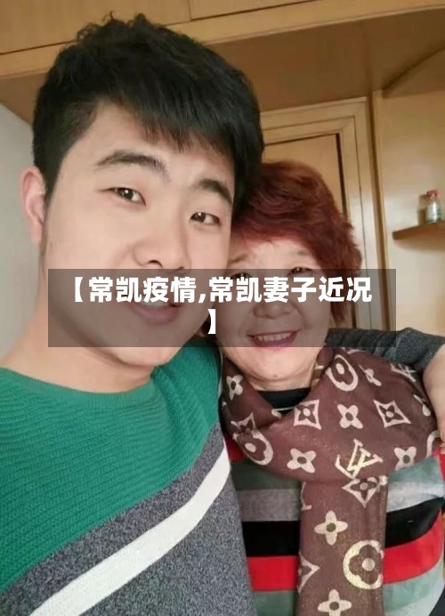 【常凯疫情,常凯妻子近况】-第2张图片