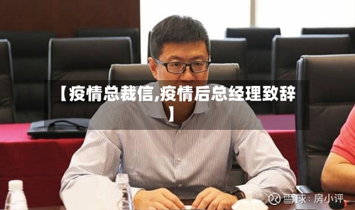 【疫情总裁信,疫情后总经理致辞】-第3张图片