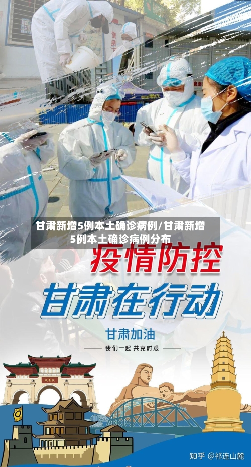 甘肃新增5例本土确诊病例/甘肃新增5例本土确诊病例分布-第1张图片