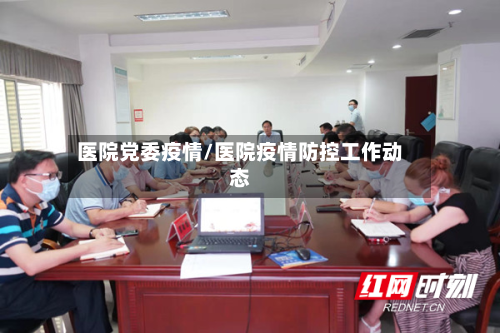 医院党委疫情/医院疫情防控工作动态-第3张图片