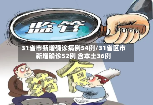 31省市新增确诊病例54例/31省区市新增确诊52例 含本土36例-第1张图片