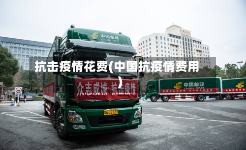 抗击疫情花费(中国抗疫情费用)-第3张图片