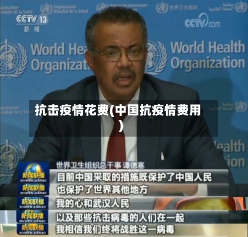 抗击疫情花费(中国抗疫情费用)-第2张图片