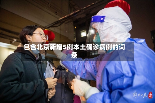 包含北京新增5例本土确诊病例的词条-第1张图片