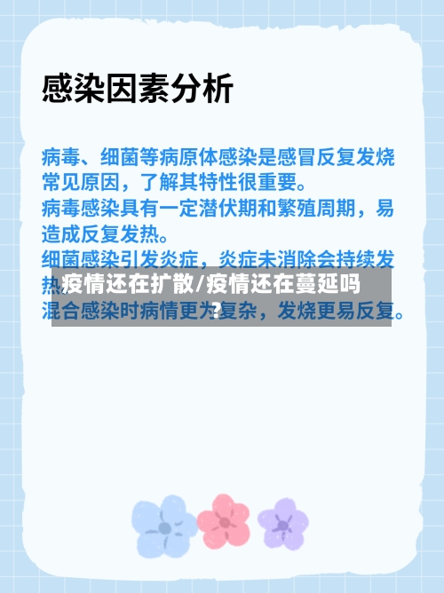 疫情还在扩散/疫情还在蔓延吗?-第2张图片
