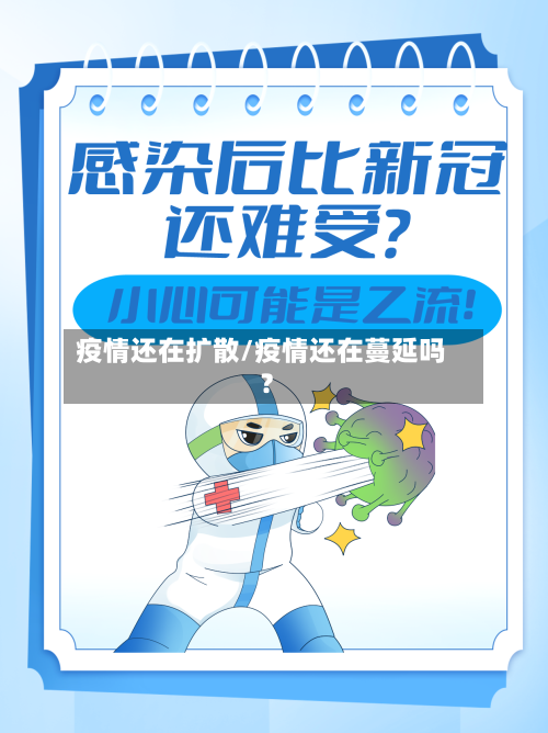 疫情还在扩散/疫情还在蔓延吗?-第1张图片