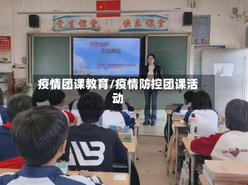 疫情团课教育/疫情防控团课活动-第1张图片