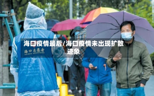 海口疫情最后/海口疫情未出现扩散迹象-第2张图片
