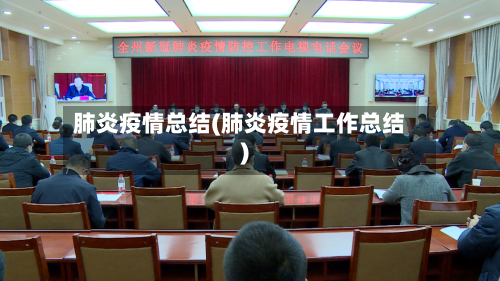 肺炎疫情总结(肺炎疫情工作总结)-第1张图片