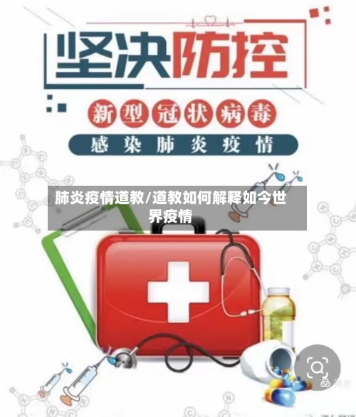 肺炎疫情道教/道教如何解释如今世界疫情-第1张图片