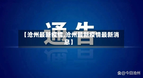 【沧州最新疫情,沧州最新疫情最新消息】-第1张图片