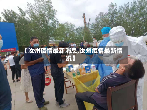 【汝州疫情最新消息,汝州疫情最新情况】-第1张图片