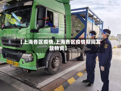 【上海各区疫情,上海各区疫情期间发放物资】-第1张图片