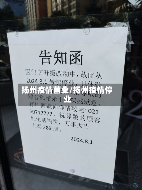 扬州疫情营业/扬州疫情停业-第1张图片