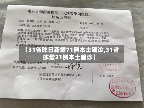 【31省昨日新增71例本土确诊,31省昨增31例本土确诊】-第1张图片